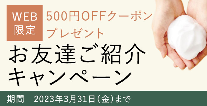 お友達紹介キャンペーン