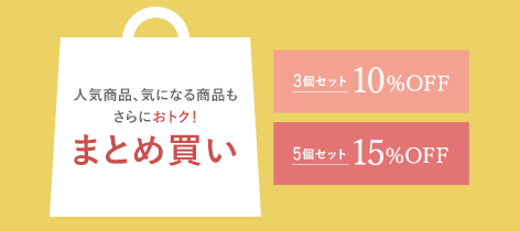 おまとめ買いセット