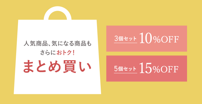 おまとめ買いセット