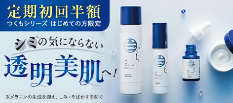 つくもシリーズ はじめての方限定 定期初回半額 シミの気にならない透明美肌へ！