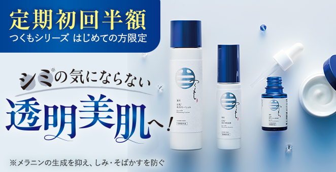 つくもシリーズ はじめての方限定 定期初回半額 シミの気にならない透明美肌へ！