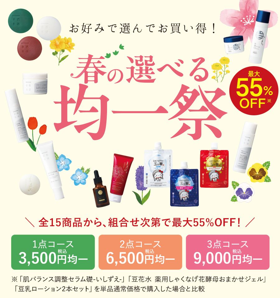 春の選べる均一祭