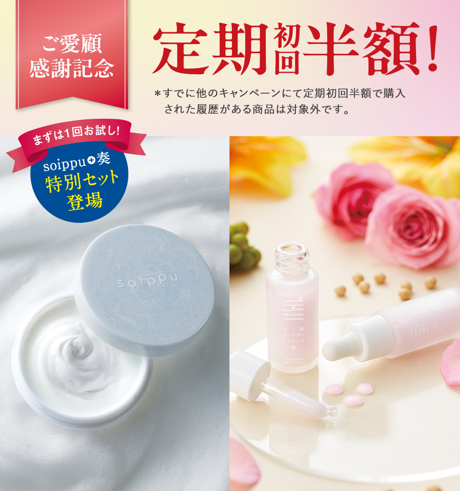 ご愛顧感謝記念！定期初回半額