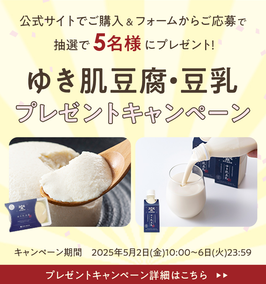 豆腐豆乳プレゼントキャンペーン