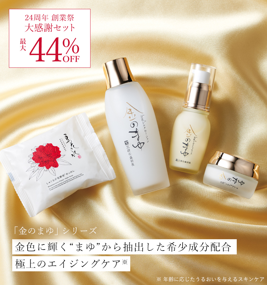 金のまゆ大感謝セット
