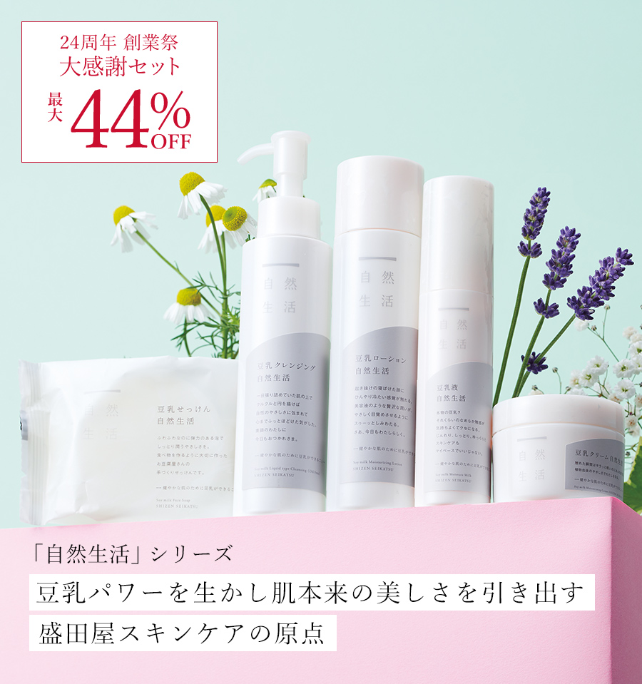 自然生活大感謝セット