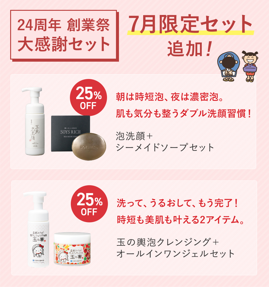 7月限定大感謝セット