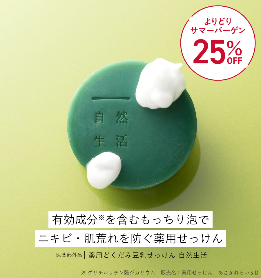 薬用どくだみ豆乳せっけん 自然生活