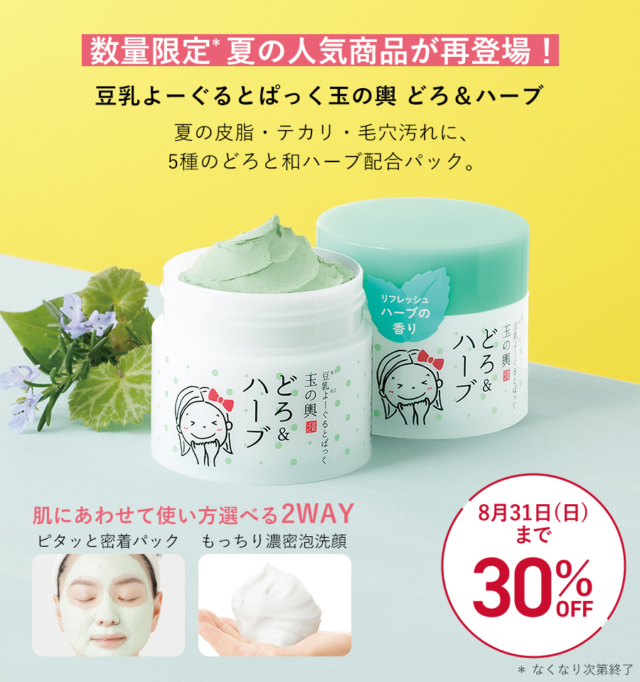 【特別価格】豆乳よーぐるとぱっく玉の輿　どろ＆ハーブ