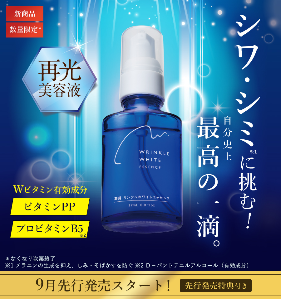 薬用リンクルホワイトエッセンス