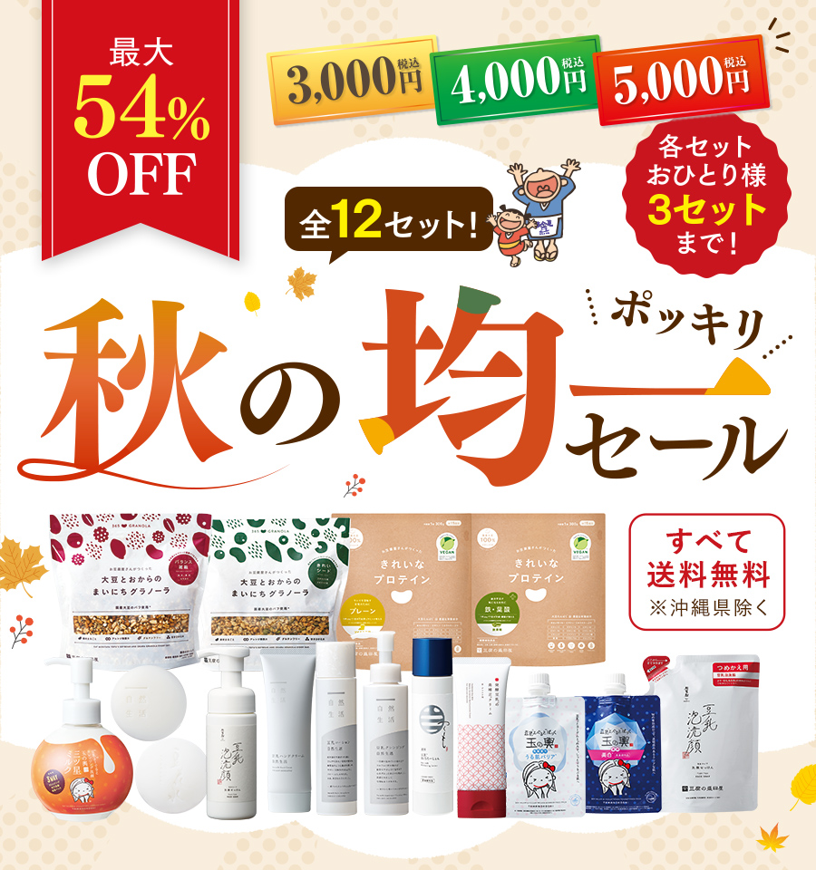 秋の均一セール