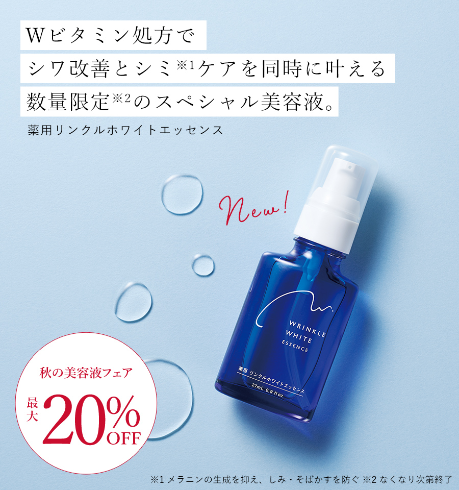 薬用リンクルホワイトエッセンス
