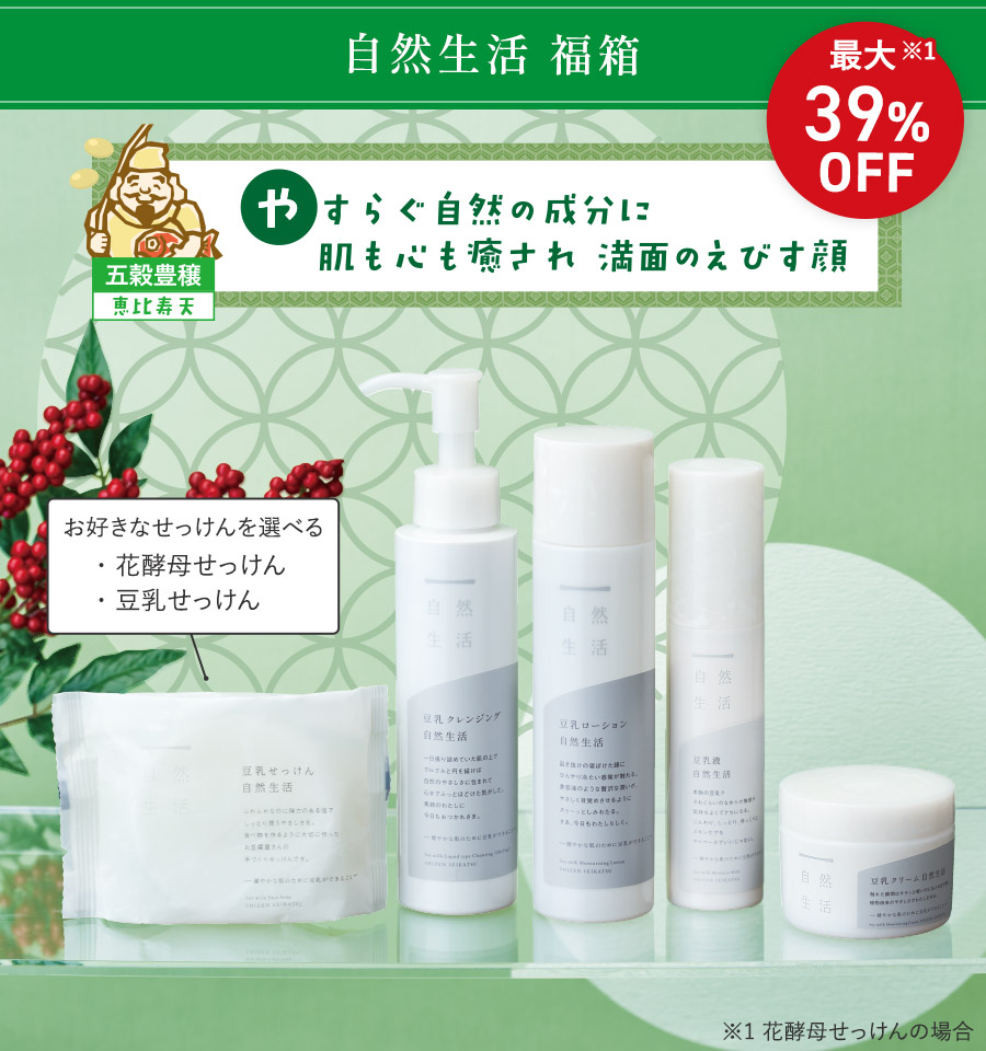 自然生活 しっとりうるおう豆乳福箱