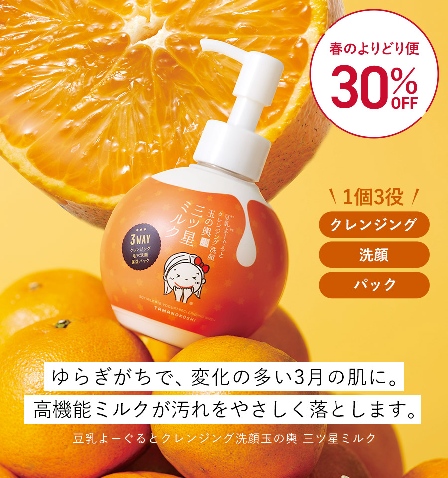 豆乳よーぐるとクレンジング洗顔玉の輿　三ツ星ミルク