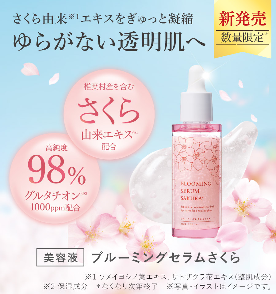 【新商品】ブルーミングセラムさくら