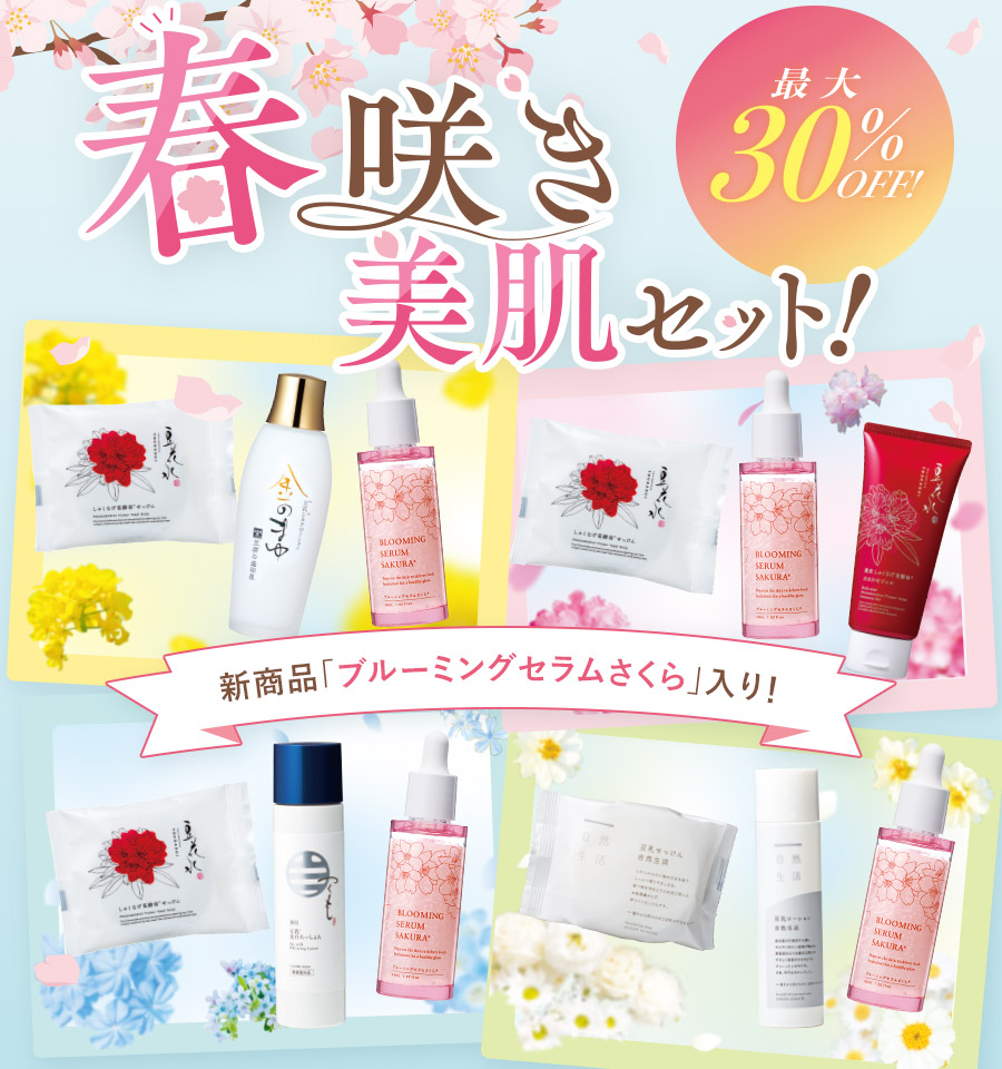 春咲き美肌セット