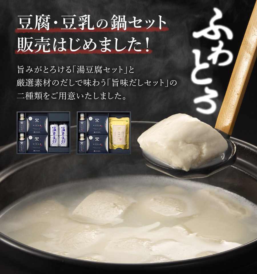 豆腐・豆乳の鍋セット販売はじめました