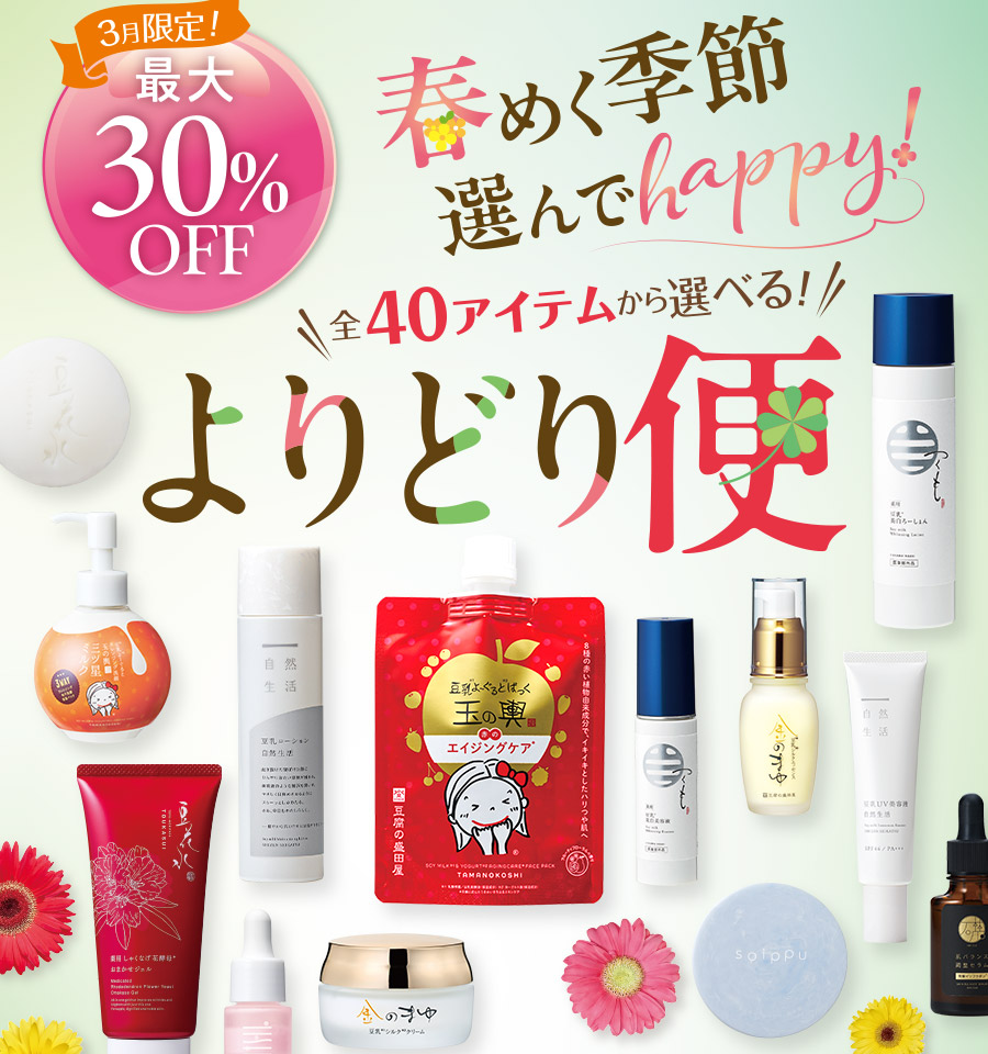 【最大30%OFF】春のよりどり便