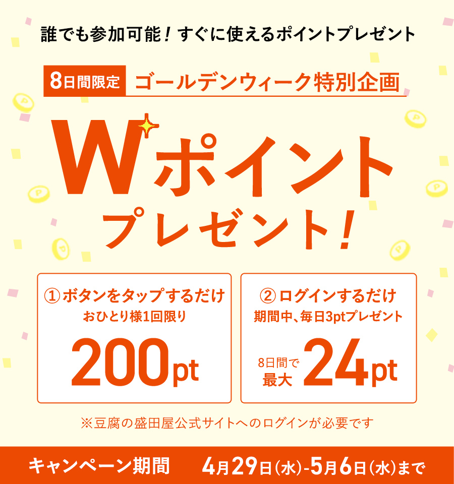 【ゴールデンウィーク特別企画】8日間限定！Wポイントプレゼント