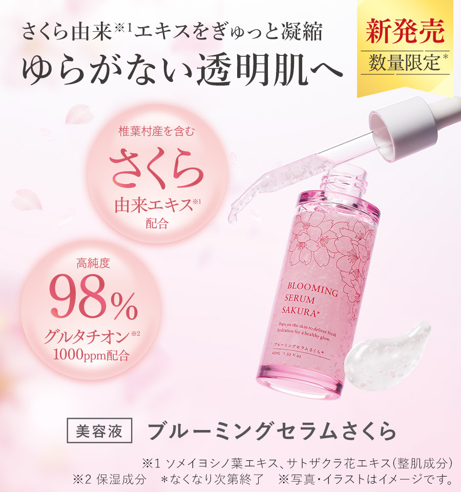 【新商品】ブルーミングセラムさくら