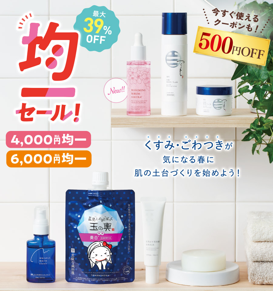 最大39%OFF!均一セール