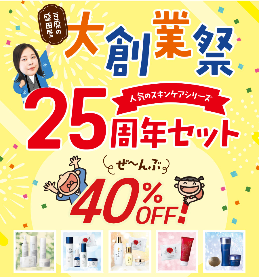 【40%OFF】大創業祭！25周年セット