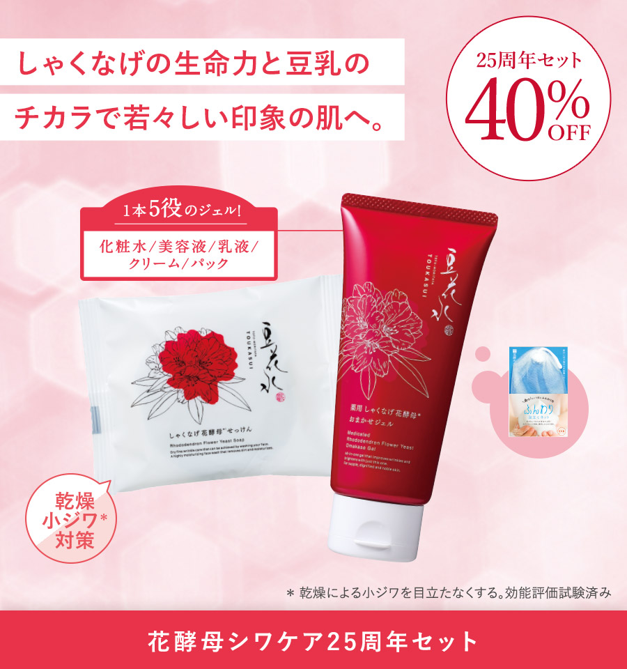 【40%OFF】花酵母シワケア25周年セット