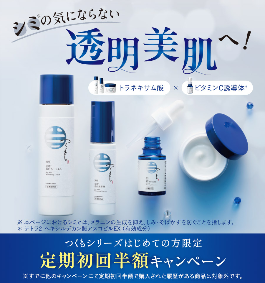 【つくもシリーズはじめての方限定】定期初回半額キャンペーン