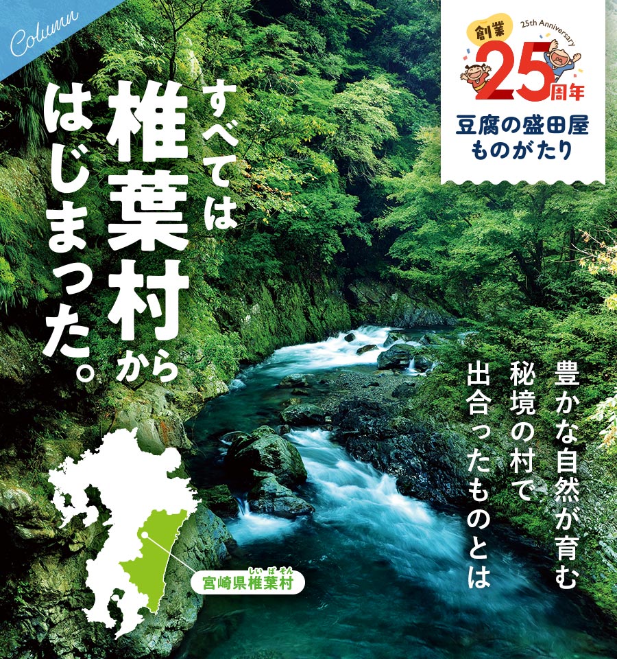 【コラム更新】豆腐の盛田屋ものがたり