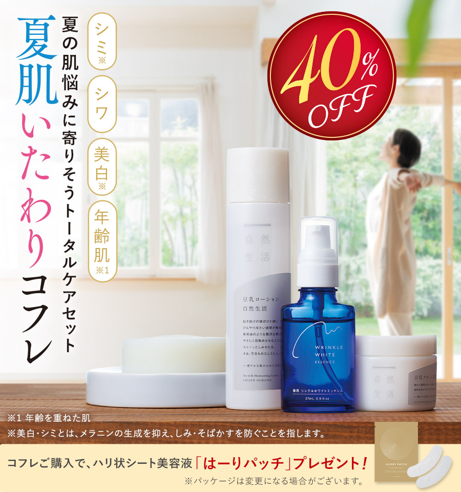 【40%OFF】夏肌いたわりコフレ
