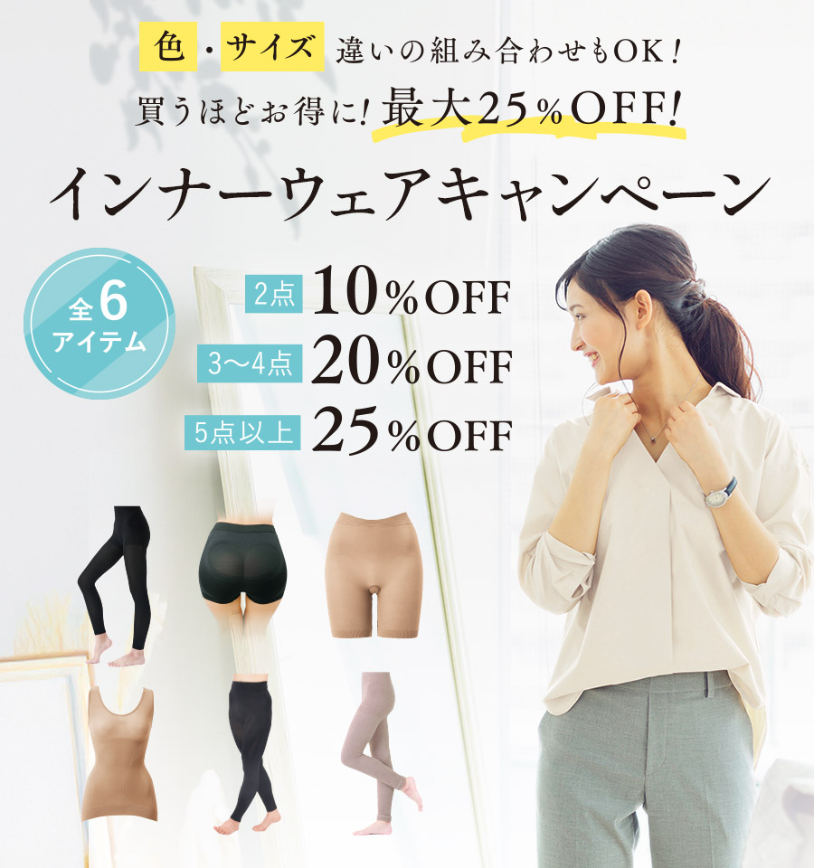 【最大5％OFF】インナーウェアキャンペーン