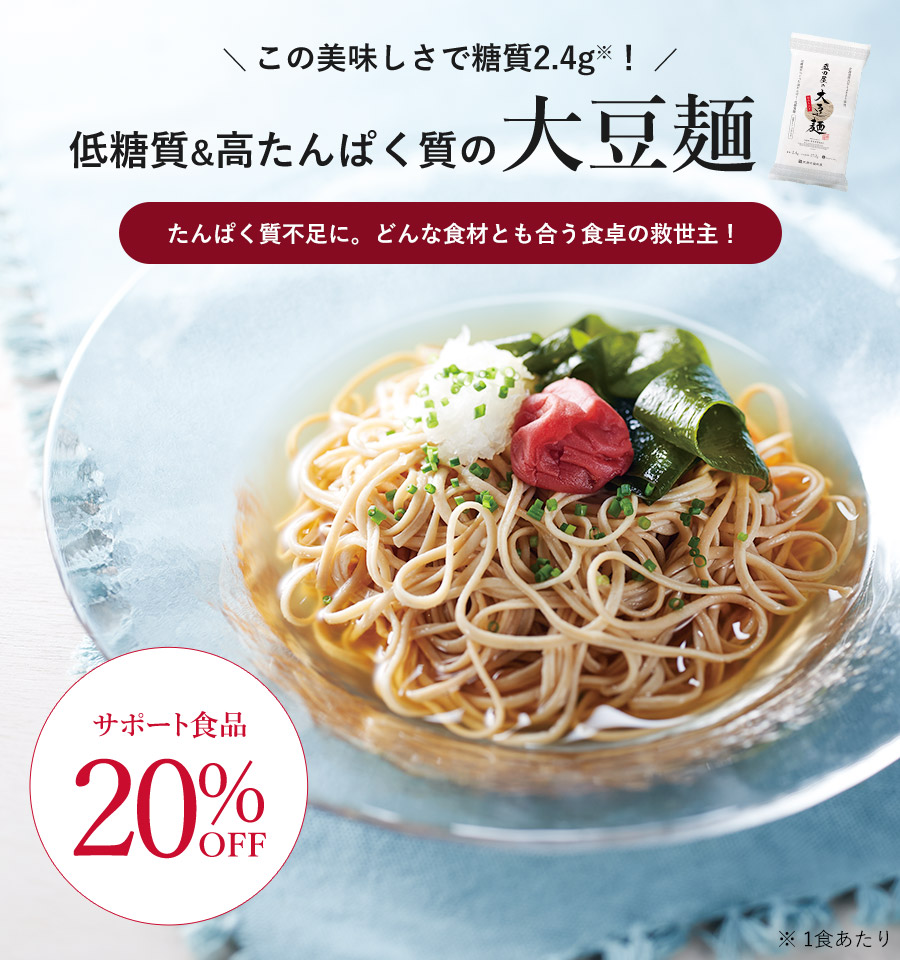 【サポート食品20%OFF】盛田屋の大豆麺