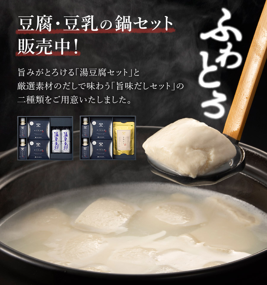 豆腐・豆乳の鍋セット販売中