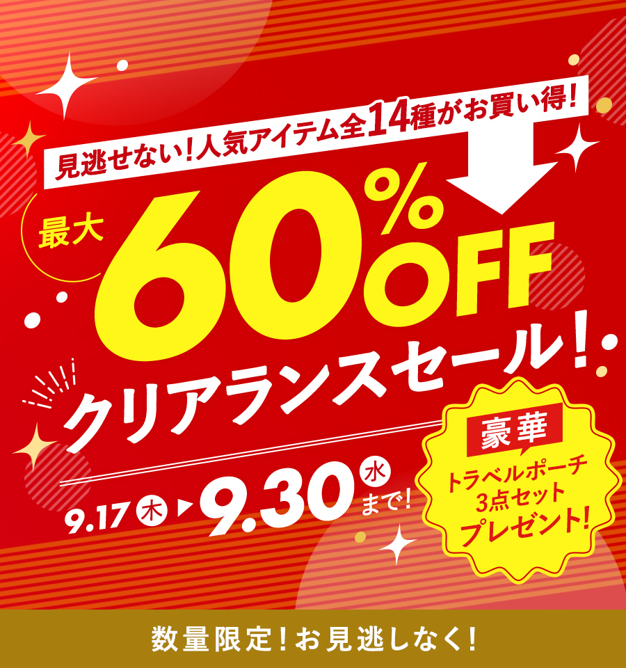 クリアランスセール