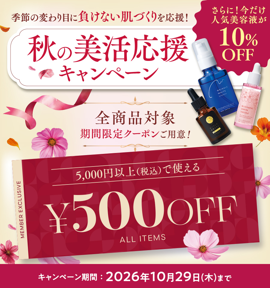 秋の美活応援キャンペーン