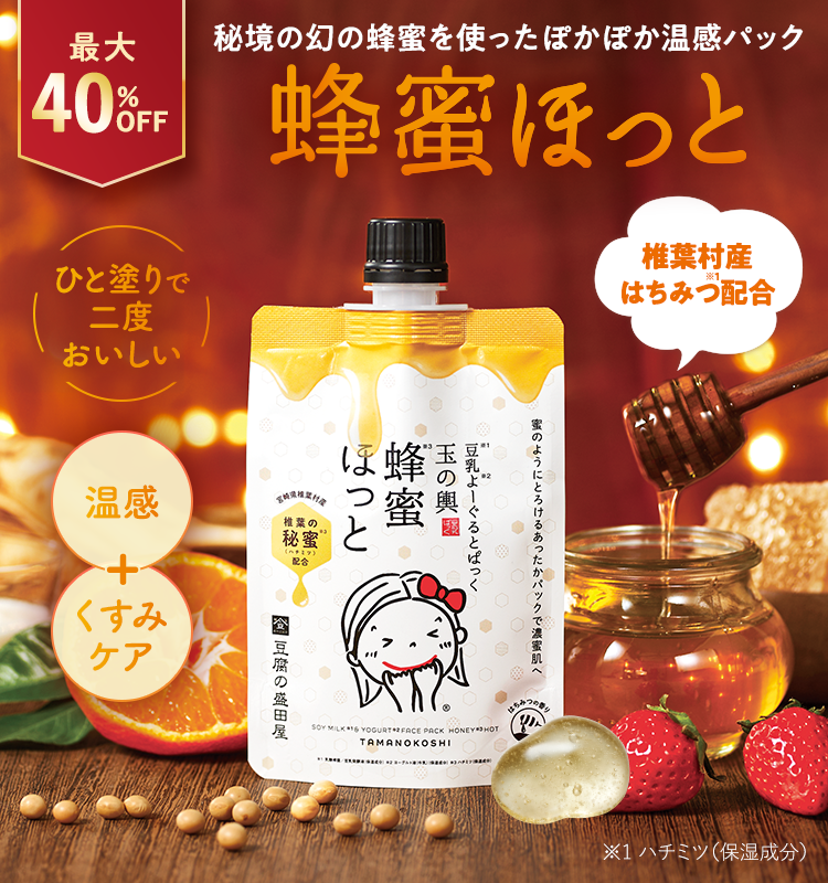 蜂蜜ほっとパック冬のご褒美価格