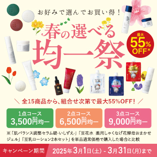 春の選べる均一祭 最大55％OFF