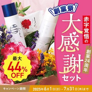〈最大44%OFF〉創業祭 赤字覚悟の大感謝セット