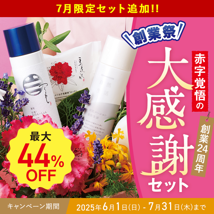 7月限定セット追加！！〈最大44%OFF〉創業祭 赤字覚悟の大感謝セット