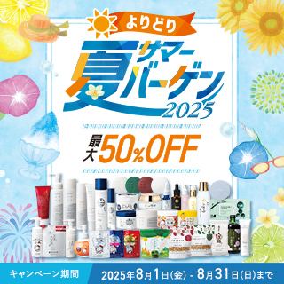 よりどり2点以上で最大50%OFF 夏サマーバーゲン 2025