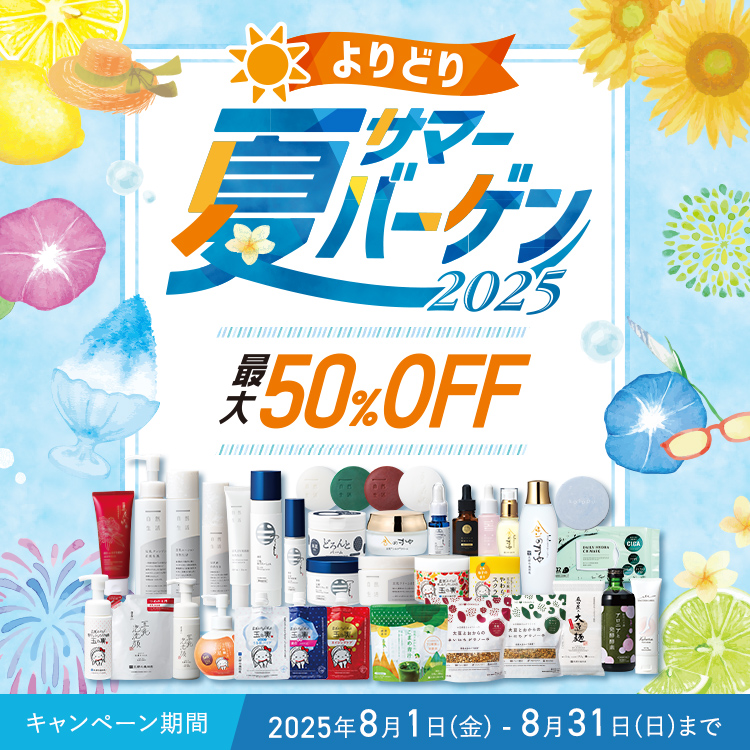 よりどり2点以上で最大50%OFF 夏サマーバーゲン 2025