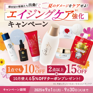 盛田屋の精鋭たち出動!エイジングケア強化月間キャンペーン 1点でも10%OFF 2点以上 15%0FF 10月使える5%OFFクーポンプレゼント!