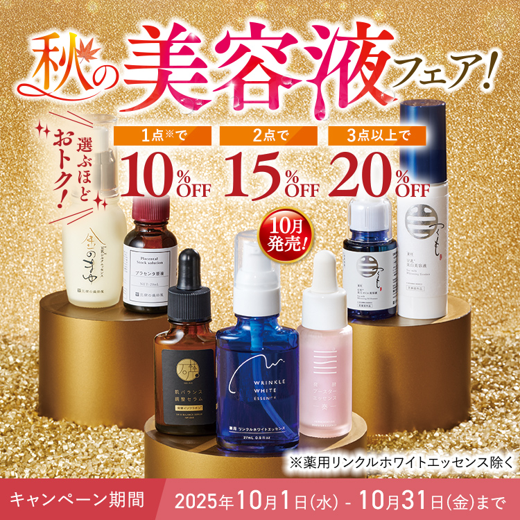 【最大20%OFF!】秋の美容液フェア!