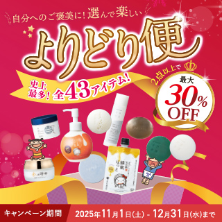 【最大30%OFF】選んで楽しいよりどり便 史上最多!全43アイテム