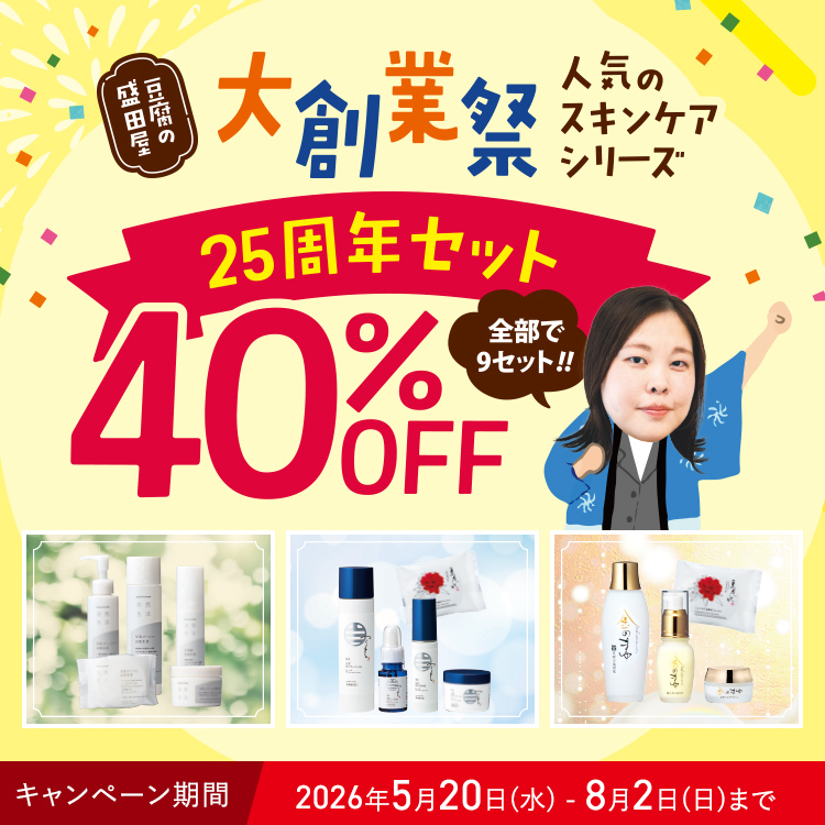 大創業祭 人気のスキンケアシリーズ 25周年セット 40%OFF