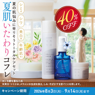 夏肌いたわりコフレ 40%OFF
