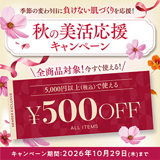 秋の美活応援キャンペーン