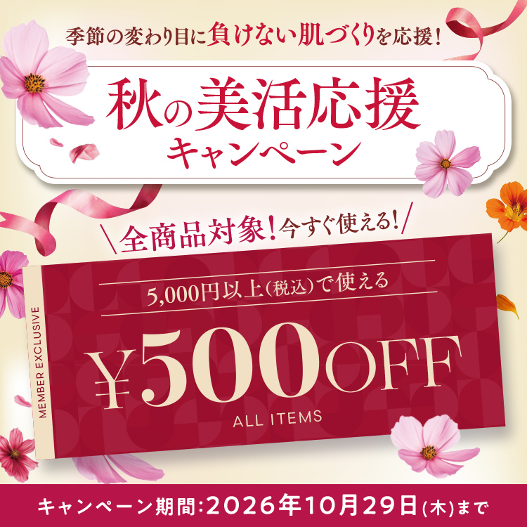 秋の美活応援キャンペーン