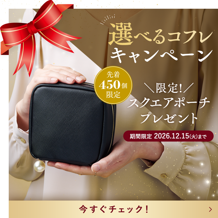 たっぷり収納「スクエアポーチ」プレゼント