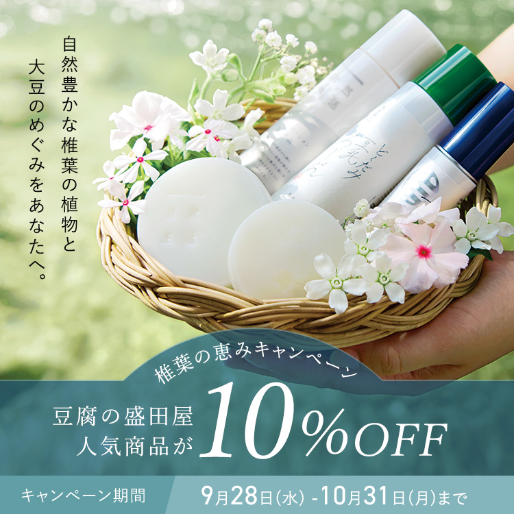 椎葉の恵みキャンペーン 豆腐の盛田屋人気商品が10%OFF　キャンペーン期間：9月28日(水) -10月31日(月)まで